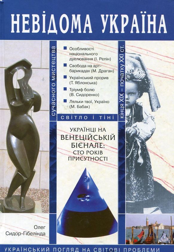 Книга Українці на Венеційській бієнале. Сто років присутності