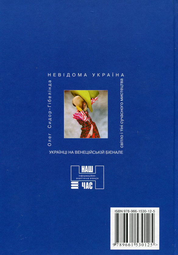 Бумажная книга «Українці на Венеційській бієнале. Сто років присутності», автор Олег Сидор-Гибелинда - фото №1