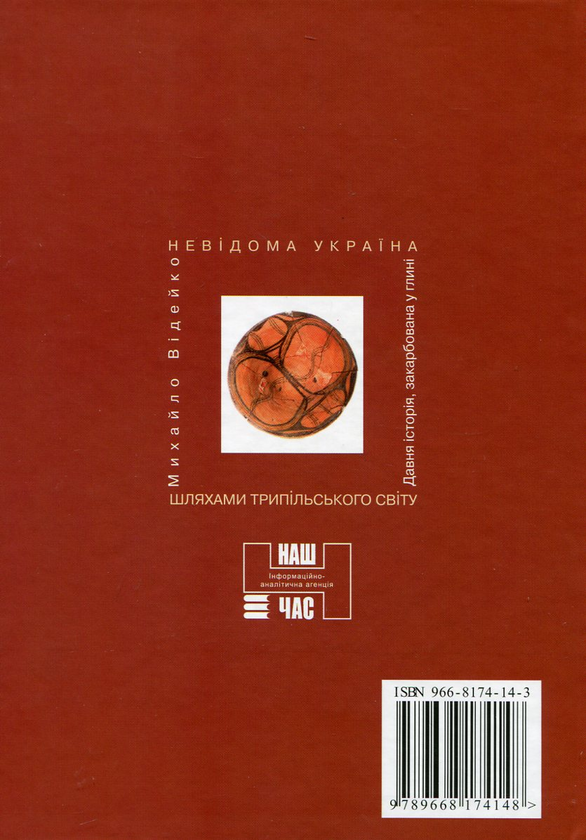 [object Object] «Шляхами трипільського світу», автор Михайло Відейко - фото №3 - мініатюра