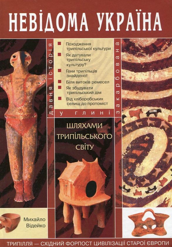 [object Object] «Шляхами трипільського світу», автор Михайло Відейко - фото №1