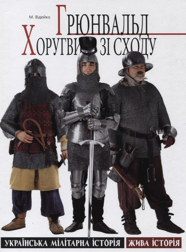 [object Object] «Грюнвальд. Хоругви зі сходу», автор Михайло Відейко - фото №1
