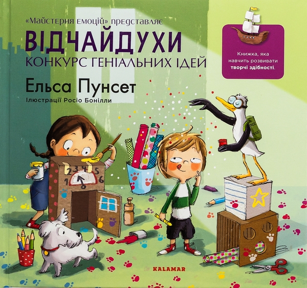Бумажная книга «Відчайдухи. Конкурс геніальних ідей», автор Эльза Пунсет - фото №1