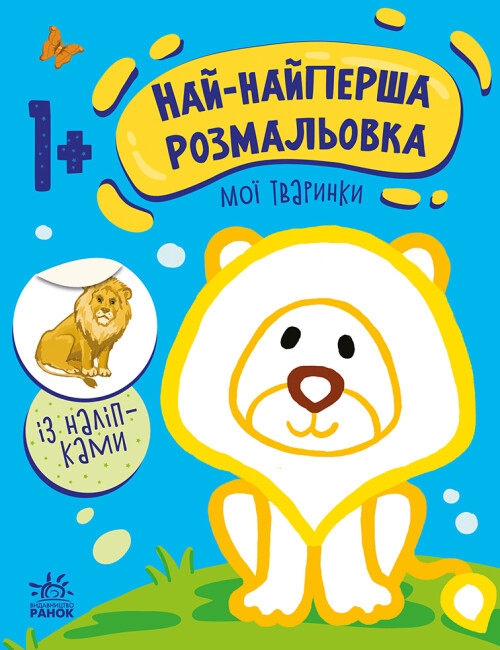 Бумажная книга «Най-найперша розмальовка. Мої тваринки», автор Наталья Мусиенко - фото №1