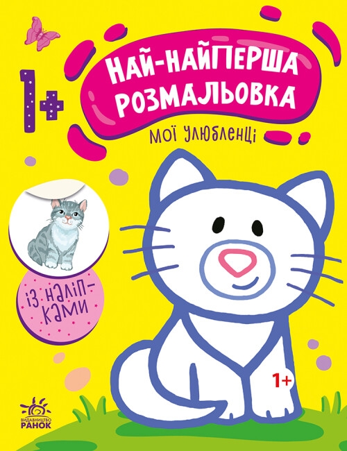 Бумажная книга «Най-найперша розмальовка. Мої улюбленці», автор Николай Мусиенко - фото №1