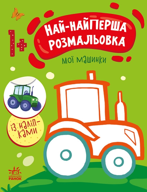 Бумажная книга «Най-найперша розмальовка. Мої машинки», автор Наталья Мусиенко - фото №1