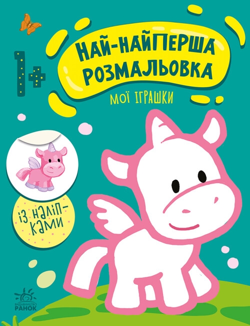 Бумажная книга «Най-найперша розмальовка. Мої іграшки», автор Наталья Мусиенко - фото №1