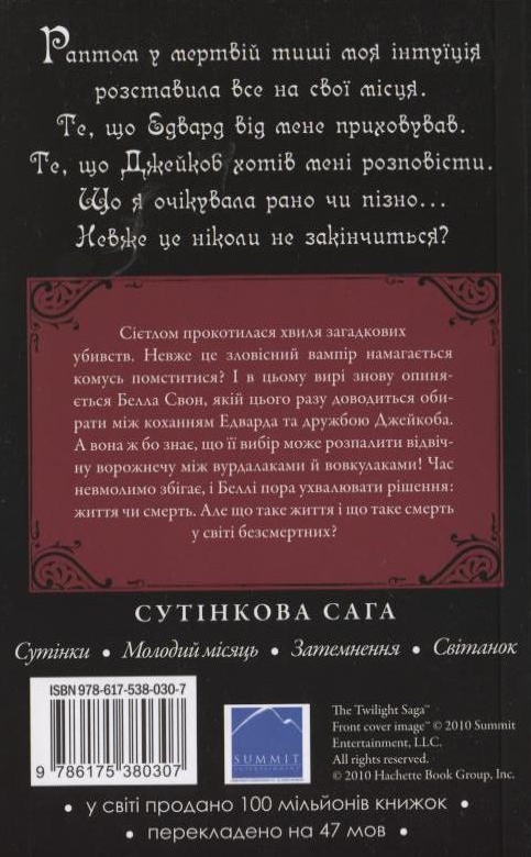 Паперова книга «Затемнення», автор Стефані Майєр - фото №1