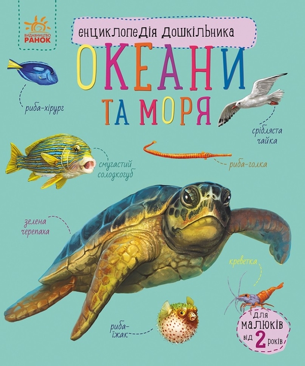 Бумажная книга «Енциклопедія дошкільника. Океани та моря », автор Юлия Каспарова - фото №1