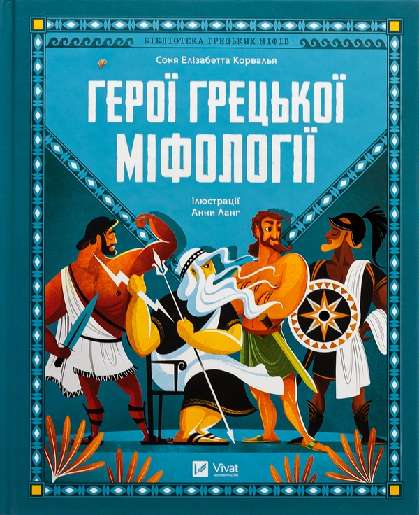 Бумажная книга «Герої грецької міфології», автор Соня Элизабетта Корвалья - фото №1