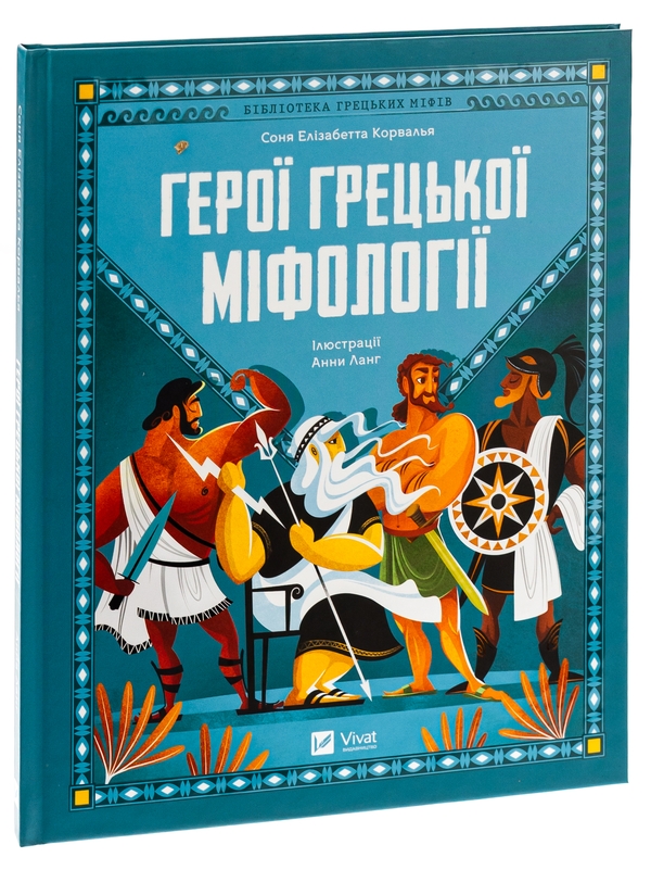 Бумажная книга «Герої грецької міфології», автор Соня Элизабетта Корвалья - фото №1