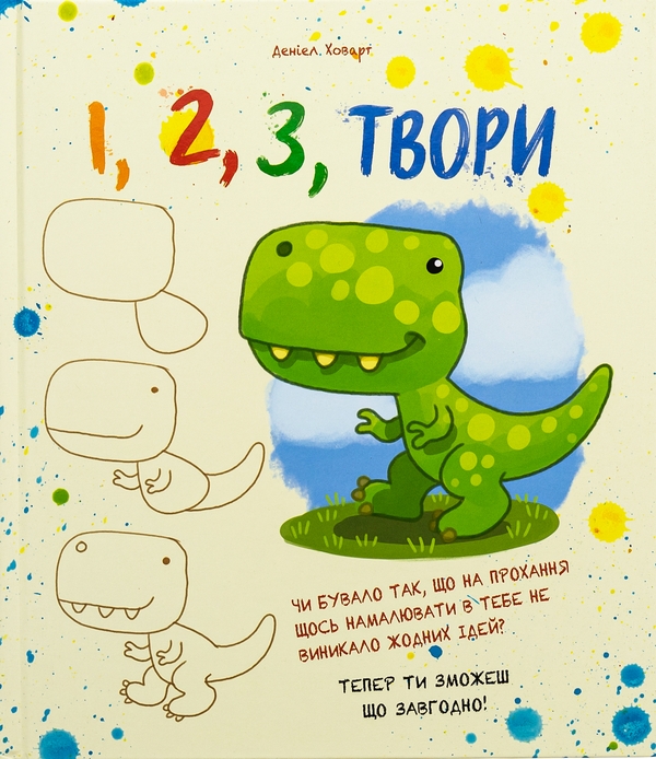 Паперова книга «1, 2, 3, Твори» - фото №1