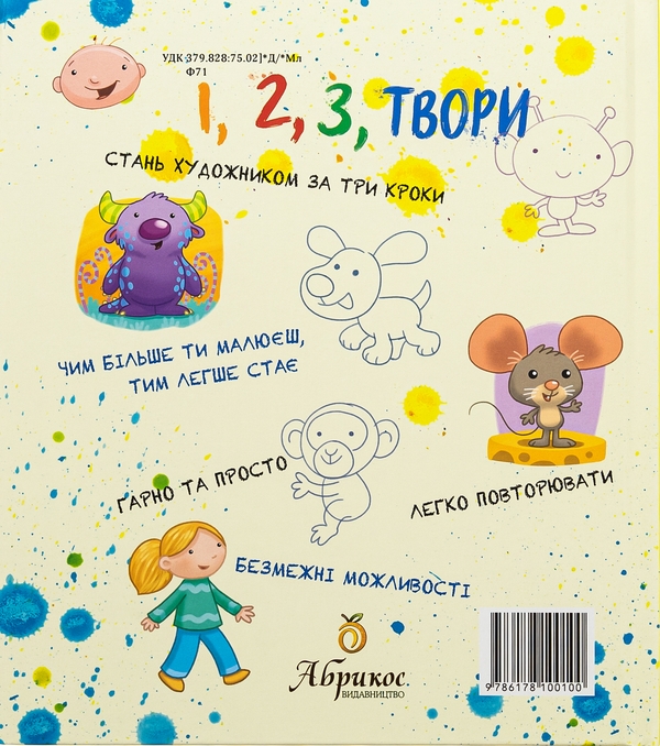 Паперова книга «1, 2, 3, Твори» - фото №1