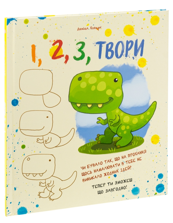 Паперова книга «1, 2, 3, Твори» - фото №1