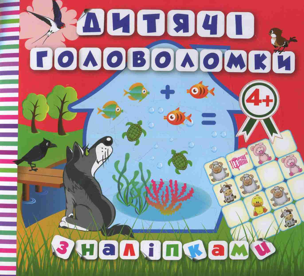 Книга Дитячі головоломки з наліпками 4+
