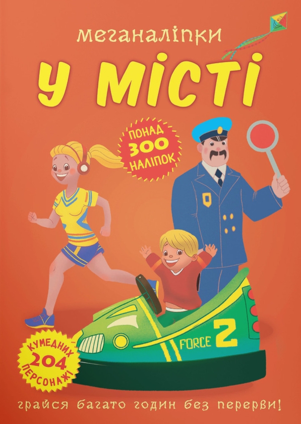 Паперова книга «Меганаліпки. У місті» - фото №1