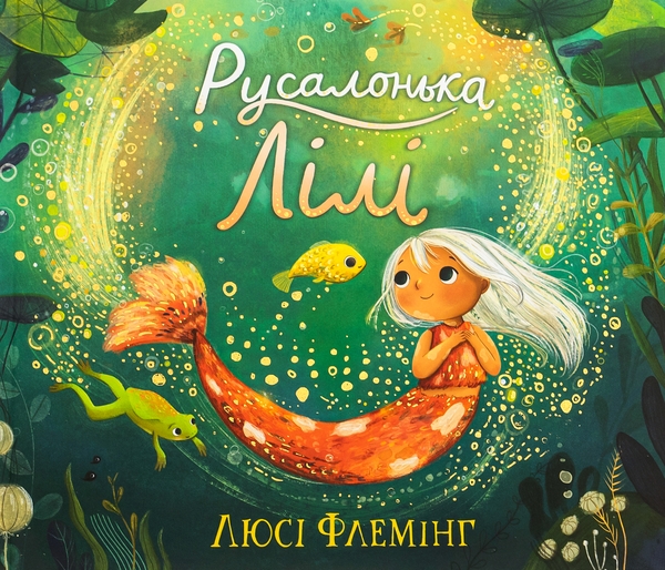 Паперова книга «Русалонька Лілі», автор Люсі Флемінг - фото №1