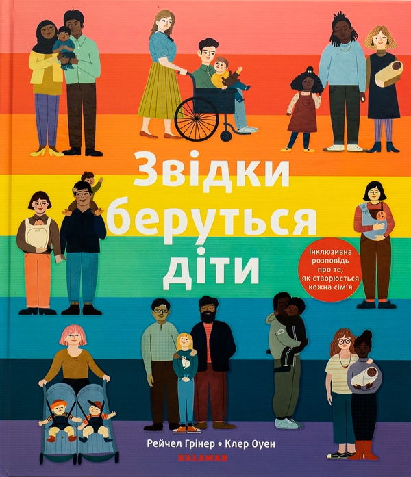 Паперова книга «Звідки беруться діти», автор Рейчел Грінер - фото №1