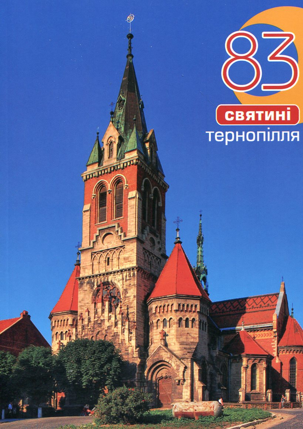 Книга 83 святині Тернопілля. Путівник