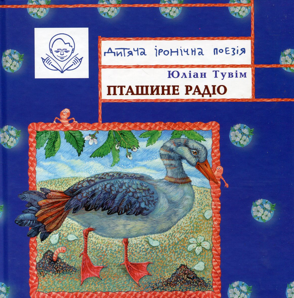 Паперова книга «Пташине радіо», автор Юліан Тувім - фото №1