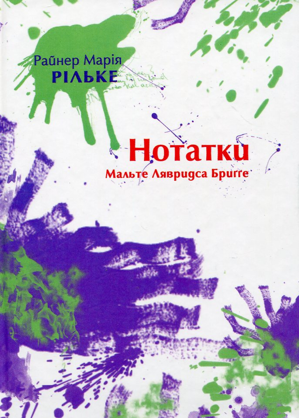 Паперова книга «Нотатки Мальте Лявридса Бригге», автор Райнер Марія Рільке - фото №1