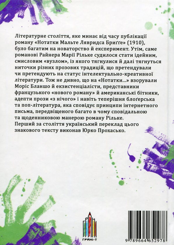 Паперова книга «Нотатки Мальте Лявридса Бригге», автор Райнер Марія Рільке - фото №1