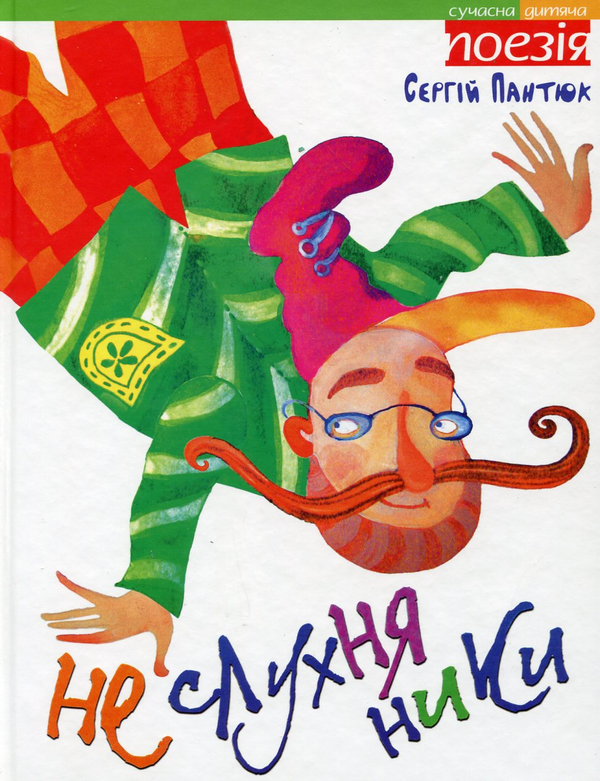 Книга Неслухняники