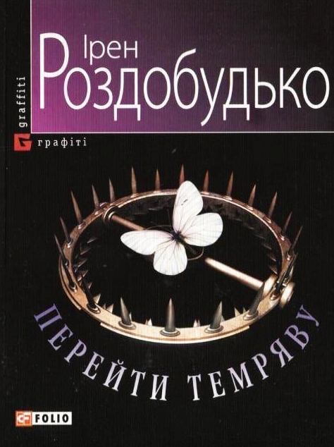 Бумажная книга «Перейти темряву», автор Ирэн Роздобудько - фото №1