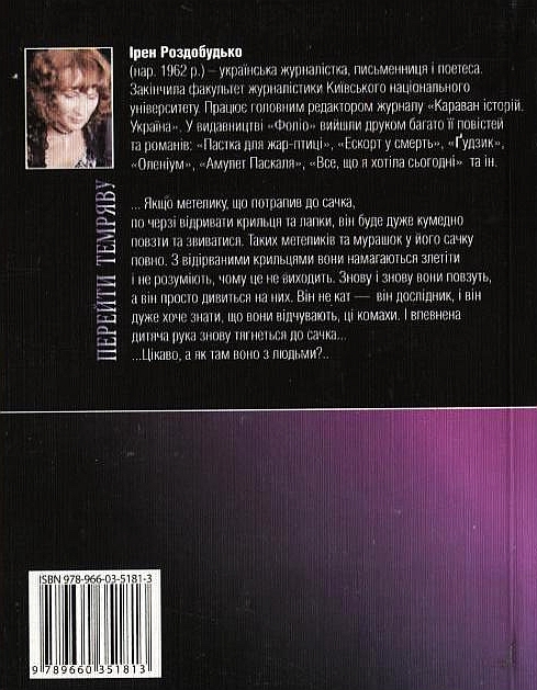 Бумажная книга «Перейти темряву», автор Ирэн Роздобудько - фото №1