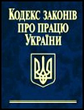 Бумажная книга «Кодекс законів про працю України» - фото №1