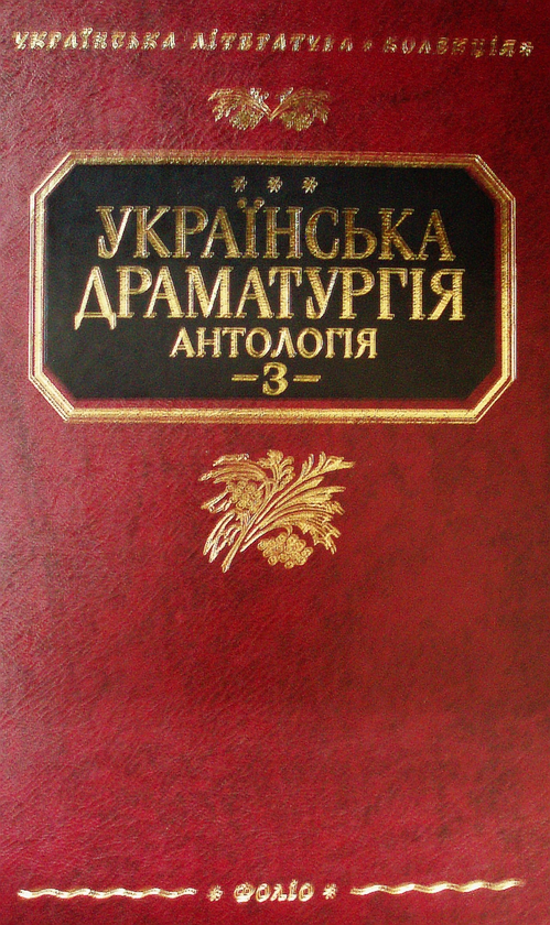 Книга Українська драматургія. У 4 томах. Том 3