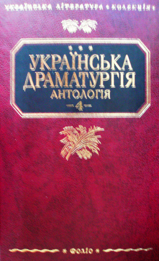 Бумажная книга «Українська драматургія. У 4 томах. Том 4» - фото №1