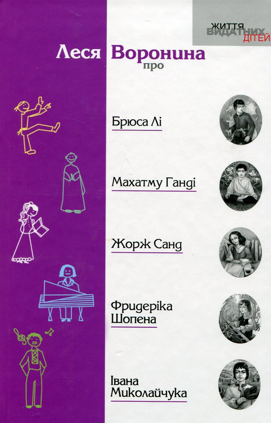 Паперова книга «Про Брюса Лі, Махатму Ганді, Жорж Санд, Фридеріка Шопена, Івана Миколайчука», автор Леся Воронина - фото №1