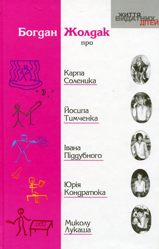 Книга Про Карпа Соленика, Йосипа Тимченка, Івана Піддубного,...