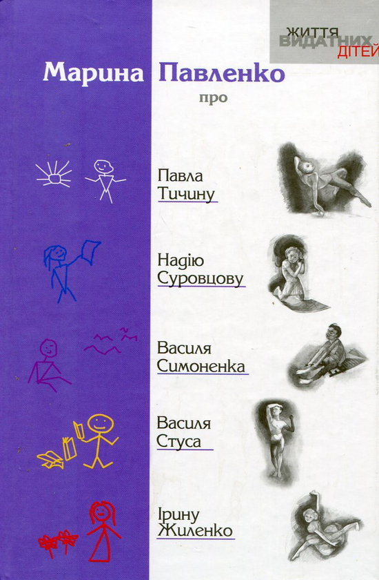 Бумажная книга «Про Павла Тичину, Надію Суровцову, Василя Симоненка, Василя Стуса, Ірину Жиленко», автор Марина Павленко - фото №1