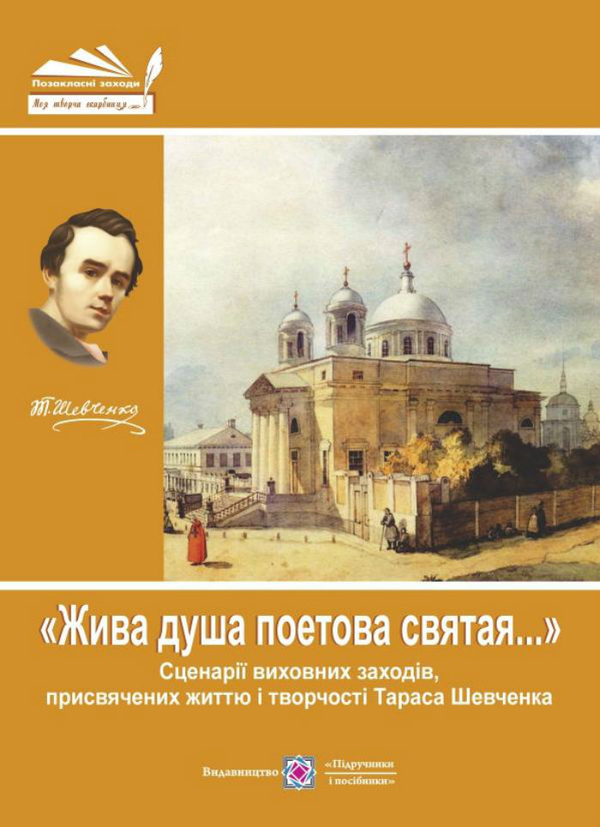Книга "Жива душа поетова святая...". Сценарії виховних...