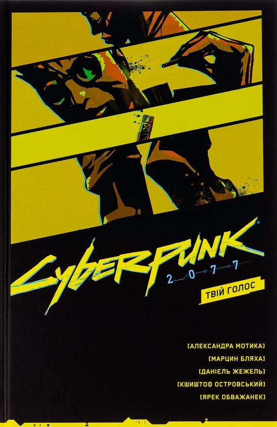 [object Object] «Cyberpunk 2077. Твій Голос», авторов Александра Мотыка, Марцин Бляха - фото №1