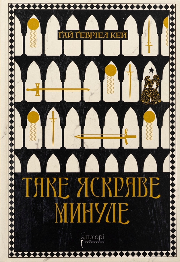 Паперова книга «Таке яскраве минуле», автор Ґай Ґевріел Кей - фото №1