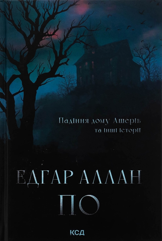 Бумажная книга «Падіння дому Ашерів та інші історії», автор Эдгар Аллан По - фото №1