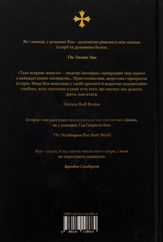 Паперова книга «Таке яскраве минуле», автор Ґай Ґевріел Кей - фото №1