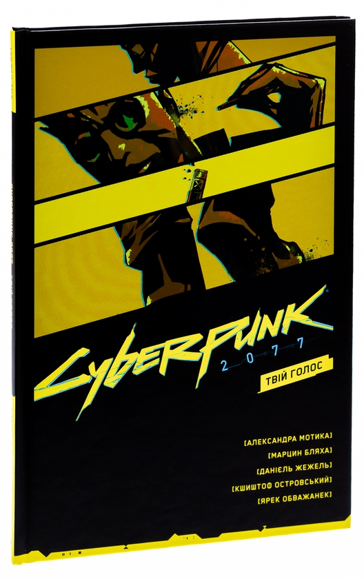 [object Object] «Cyberpunk 2077. Твій Голос», авторов Александра Мотыка, Марцин Бляха - фото №3 - миниатюра
