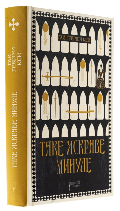 Паперова книга «Таке яскраве минуле», автор Ґай Ґевріел Кей - фото №1