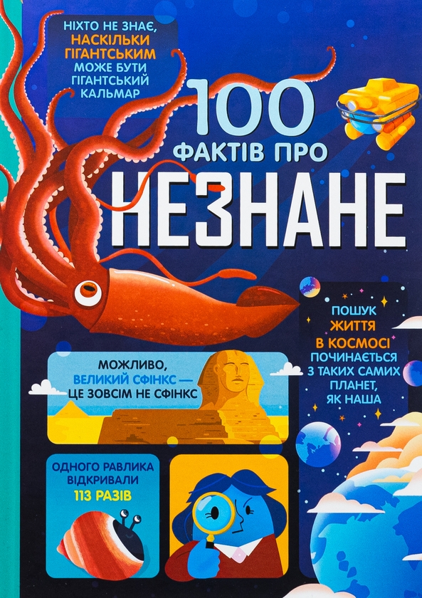 phoenix100本 Книга «100 фактів про незнане» – Алекс Фріт, купити за ціною 500