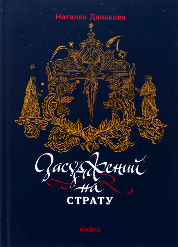 Бумажная книга «Засуджений на страту», автор Наталка Данькова - фото №1