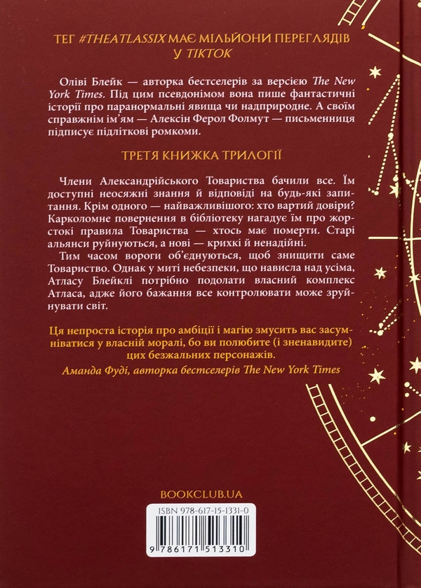Бумажная книга «Комплекс Атласа. Книга 3», автор Оливи Блэйк - фото №1