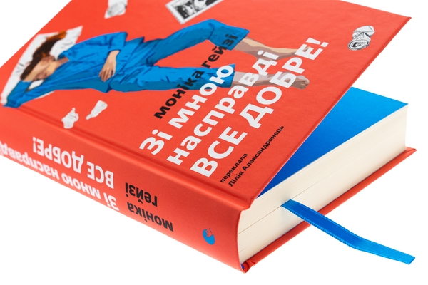 Бумажная книга «Зі мною насправді ВСЕ ДОБРЕ!», автор Моника Хейзи - фото №1