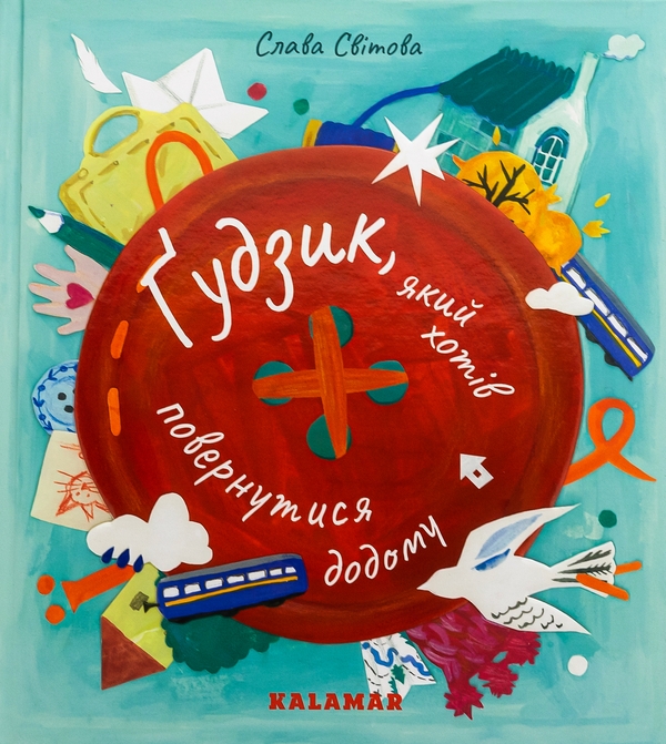 Бумажная книга «Ґудзик, який хотів повернутися додому», автор Слава Свитова - фото №1