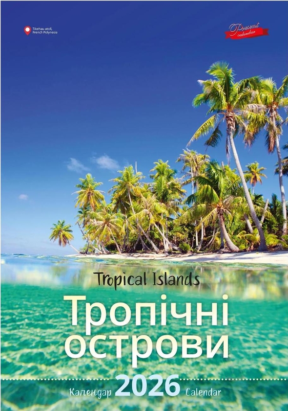 Книга Календар "Подарунок" 2026 Тропічні острови