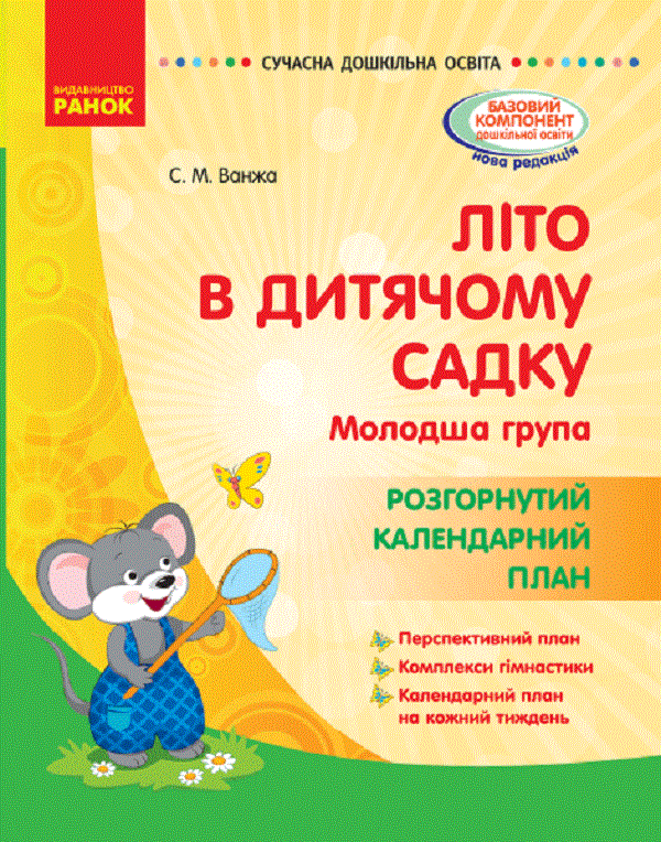 Книга Літо в дитячому садку. Молодша група. Розгорнутий...