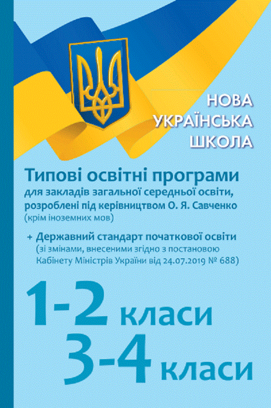 Книга Типові освітні програми для ЗЗСО. 1-2 клас, 3-4...