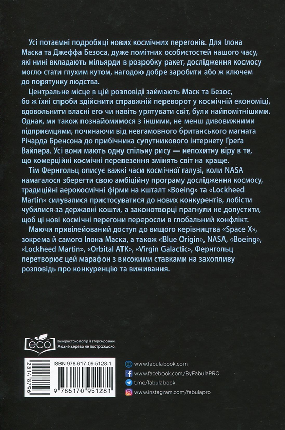 Бумажная книга «Космічні мільярдери. Ілон Маск, Джефф Безос та нові космічні перегони», автор Тим Фернхольц - фото №1